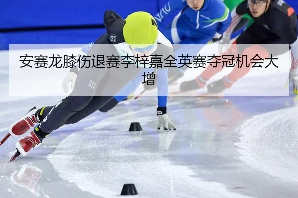an-sai-long-xi-shang-tui-sai-li-zi-jia-quan-ying-sai-duo-guan-ji-hui-da-zeng-3-636.jpg