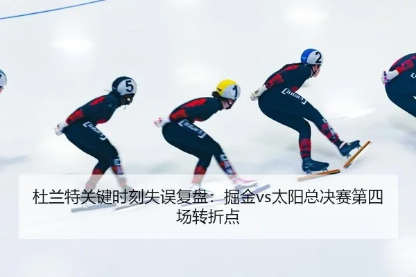 du-lan-te-guan-jian-shi-ke-shi-wu-fu-pan-jue-jin-tai-yang-zong-jue-sai-di-si-chang-zhuan-zhe-dian-2-922.jpg